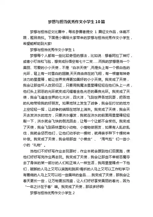 梦想与担当优秀作文小学生10篇