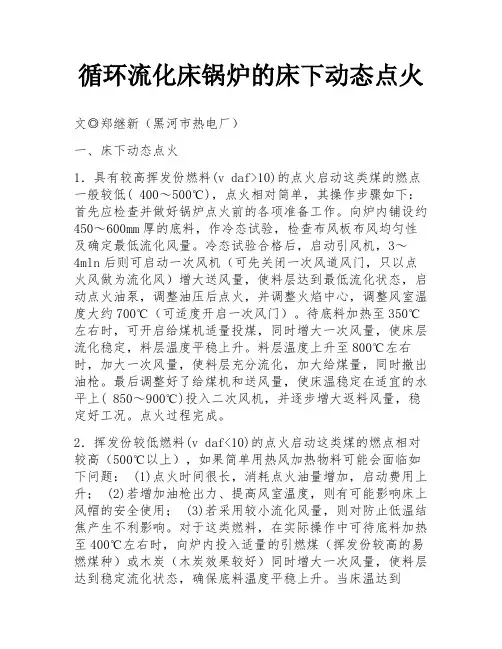 循环流化床锅炉的床下动态点火