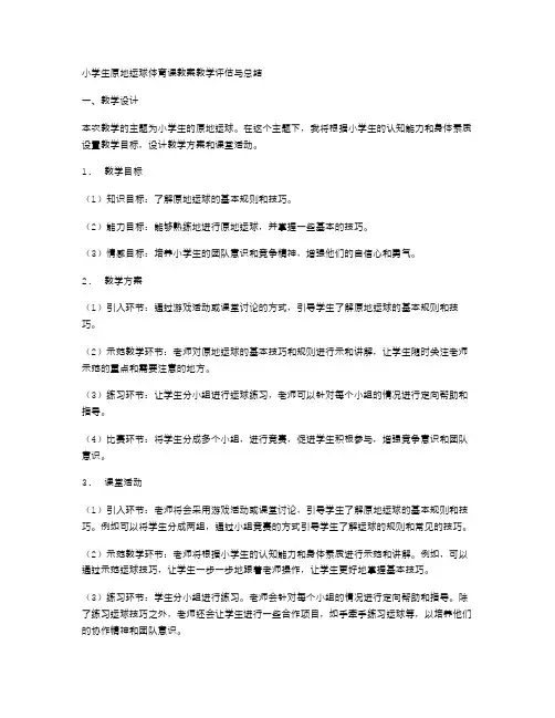 小学生原地运球体育课教案教学评估与总结