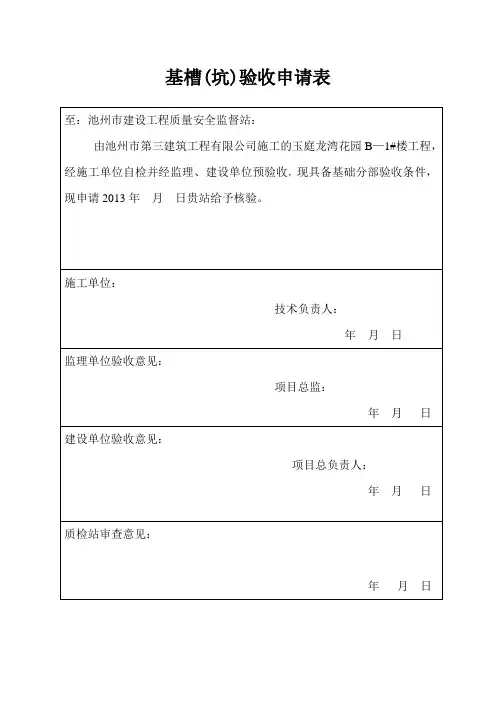 地基验槽验收_申请表