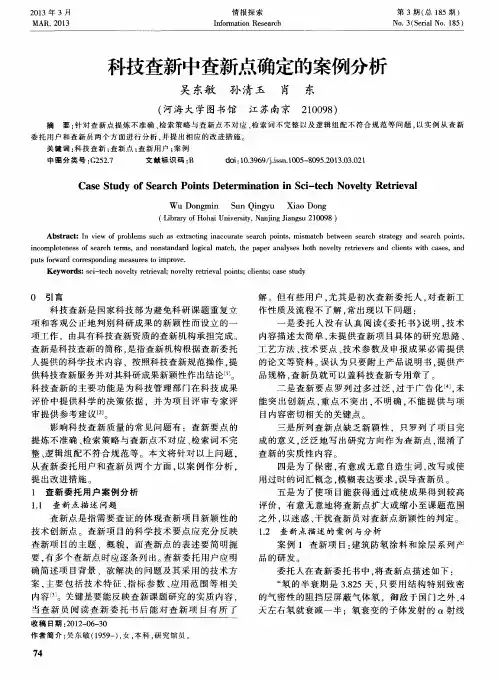 科技查新中查新点确定的案例分析