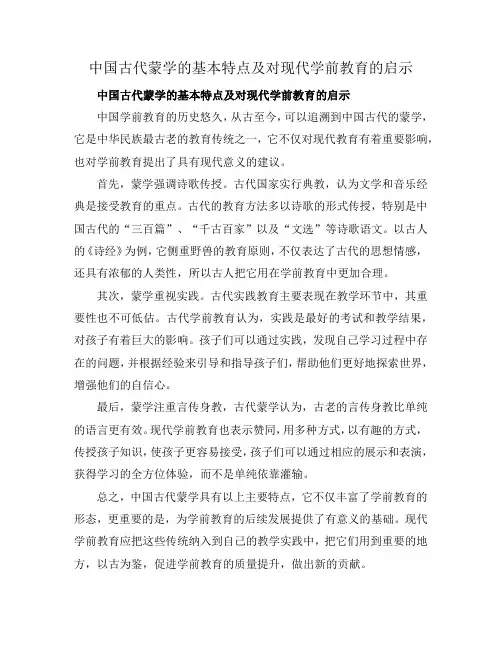 中国古代蒙学的基本特点及对现代学前教育的启示
