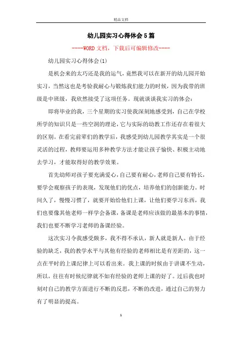 幼儿园实习心得体会5篇