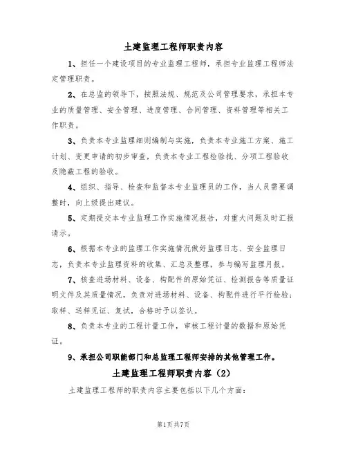 土建监理工程师职责内容（5篇）