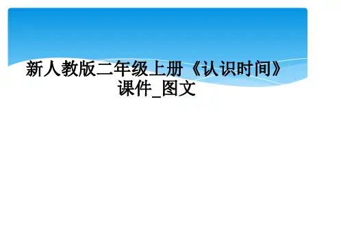 新人教版二年级上册认识时间课件图文