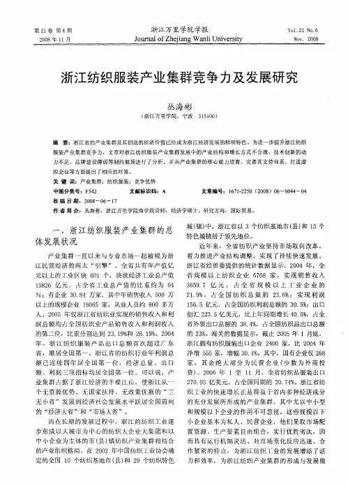 浙江纺织服装产业集群竞争力及发展研究