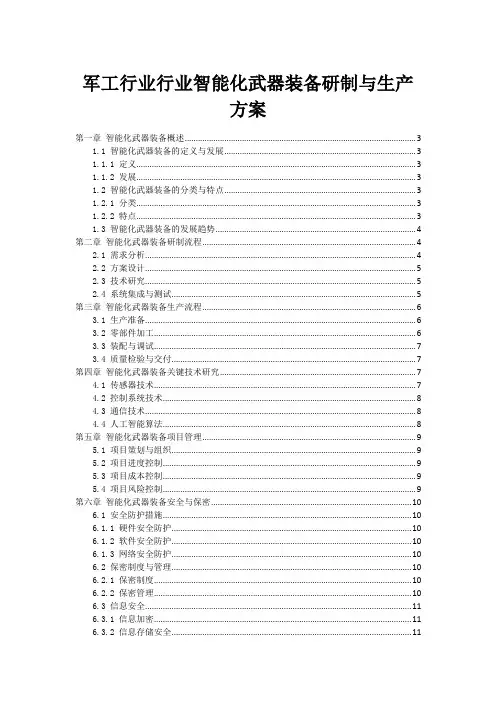 军工行业行业智能化武器装备研制与生产方案