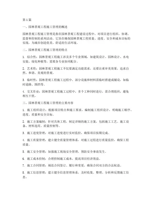 园林景观工程施工管理(3篇)