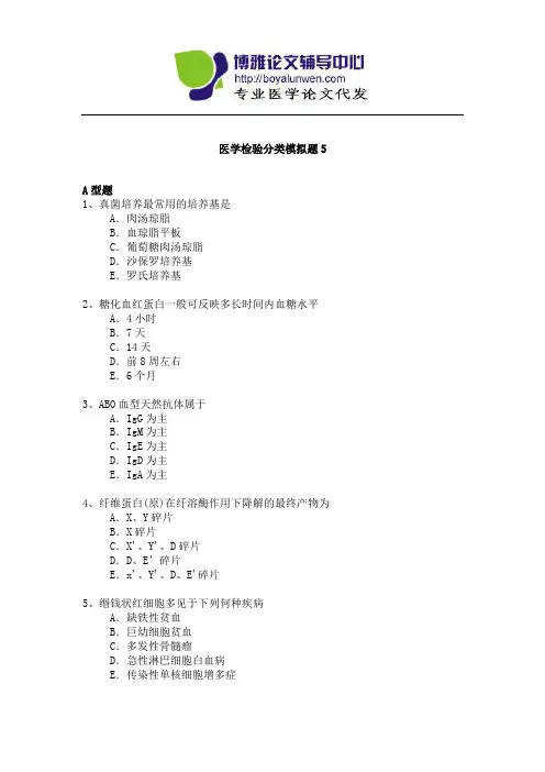 卫生系列医学检验专业高级职称专业考试试题模拟题-5