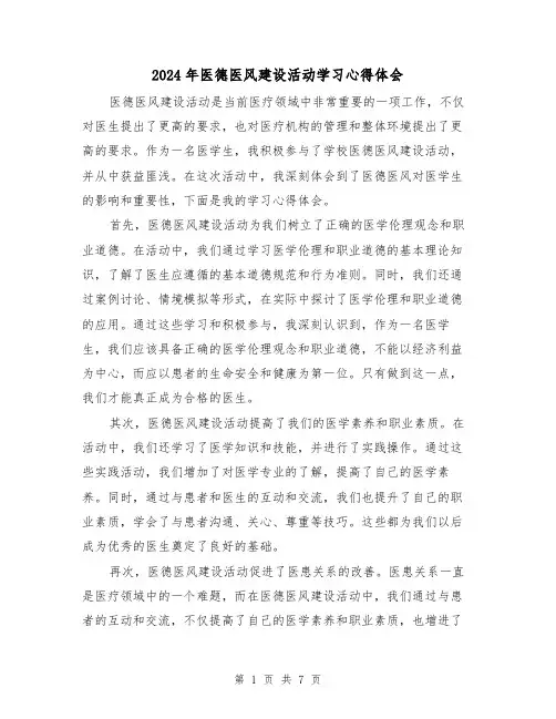 2024年医德医风建设活动学习心得体会(三篇)