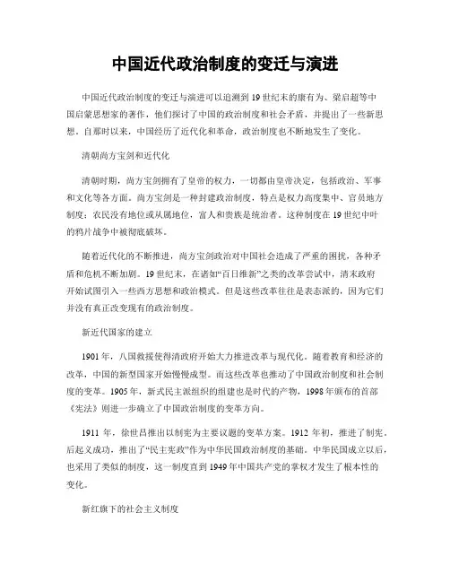 中国近代政治制度的变迁与演进