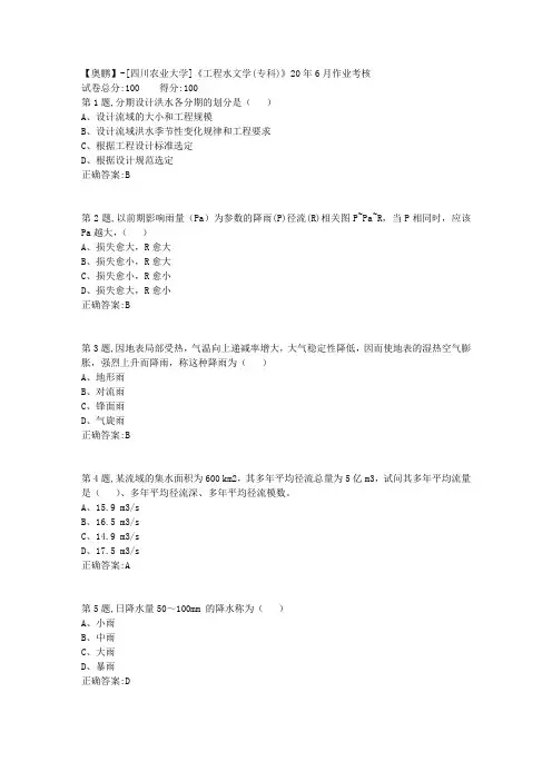 [四川农业大学]《工程水文学(专科)》20年6月作业考核