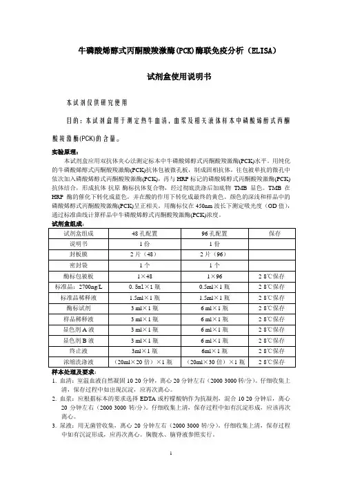 牛磷酸烯醇式丙酮酸羧激酶PCK酶联免疫分析ELISA