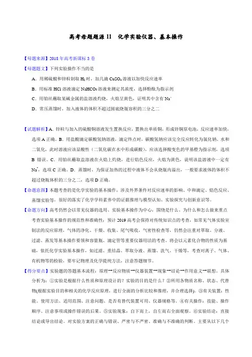 专题11 化学实验仪器、基本操作-2018年高考化学母题题源系列(原卷版)