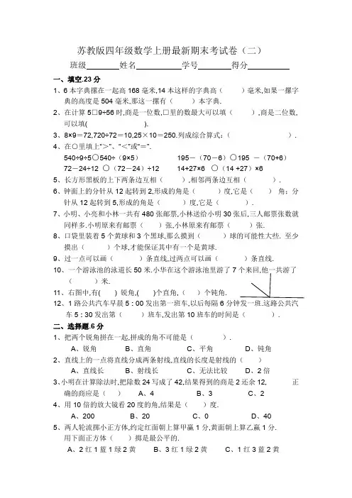 最新2018-2019苏教版最新版四年级上册数学期末试卷全
