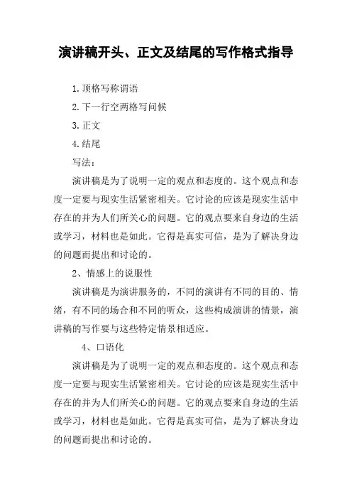 演讲稿开头、正文及结尾的写作格式指导