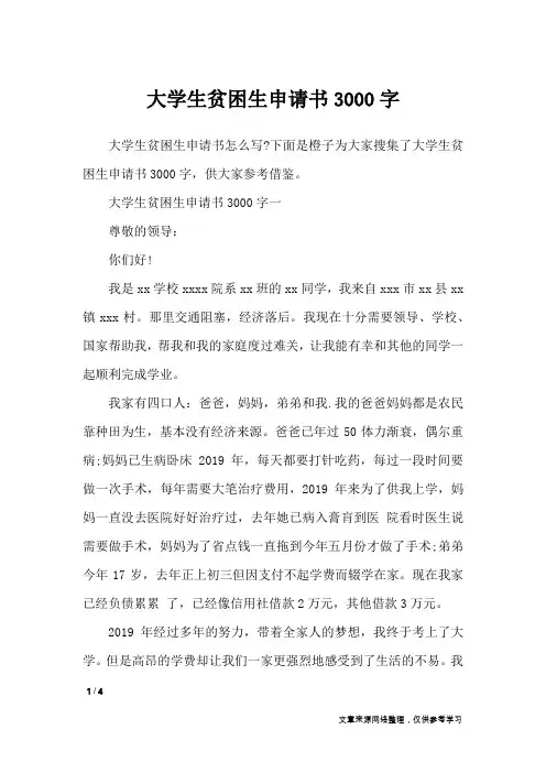 大学生贫困生申请书3000字_条据书信