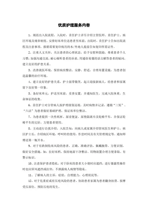 优质护理服务内容