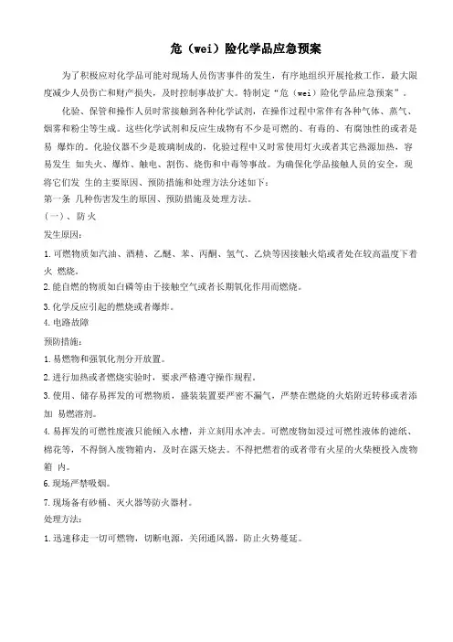危险化学品应急预案 2