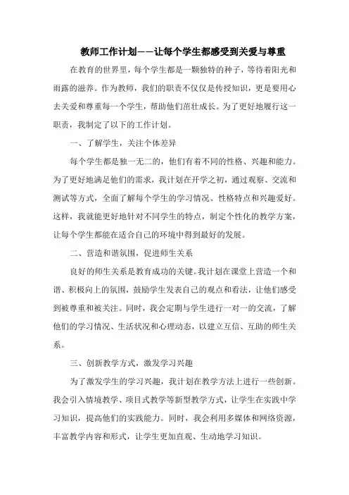 教师工作计划——让每个学生都感受到关爱与尊重