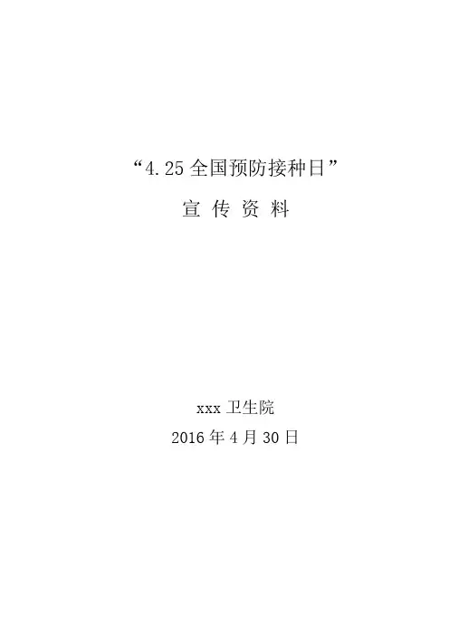 “4.25全国预防接种日”宣传资料.doc