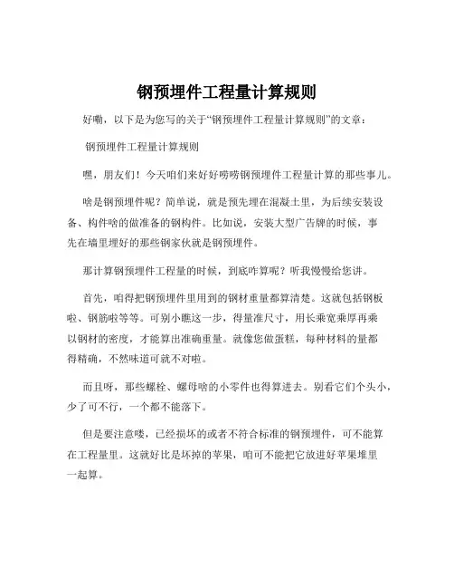 钢预埋件工程量计算规则