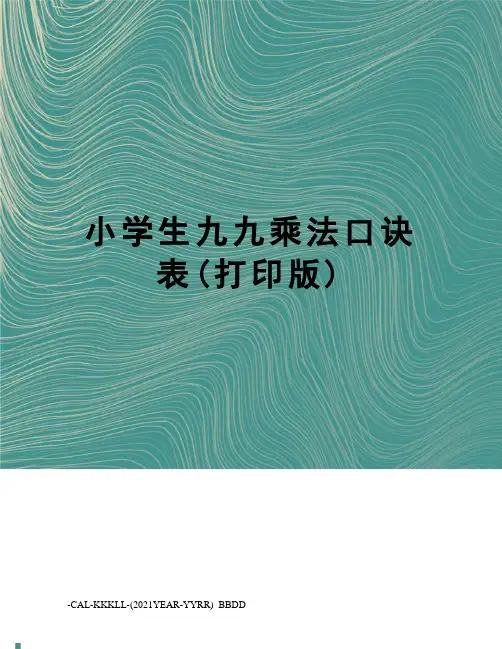 小学生九九乘法口诀表(打印版)