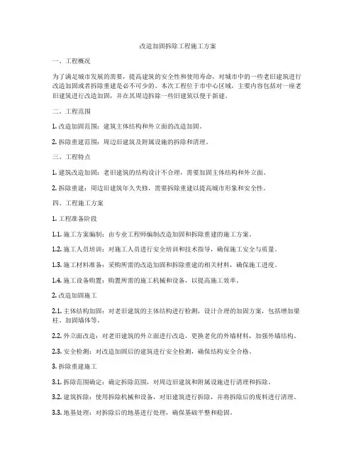 改造加固拆除工程施工方案