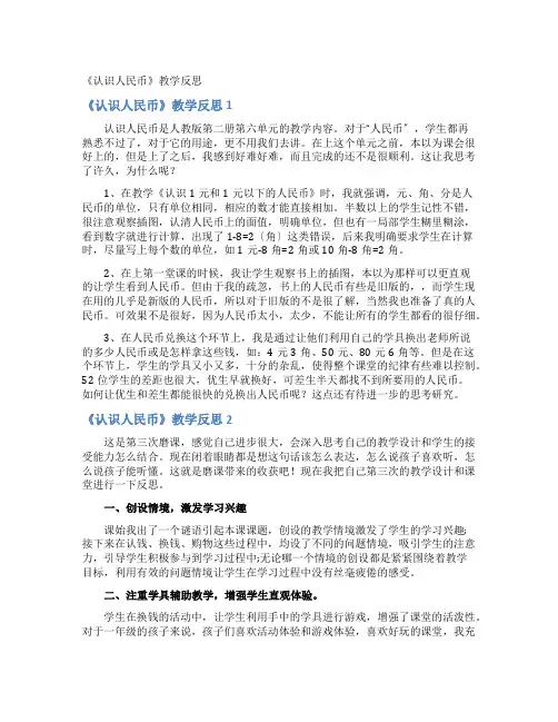 《认识人民币》教学反思