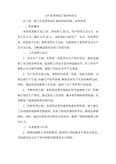 工矿优秀班组汇报材料范文