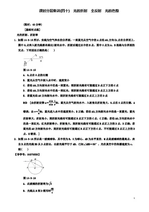 高考物理一轮复习课时分层集训光的折射全反射光的色散新人教