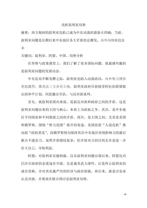 浅析叙利亚局势_论文