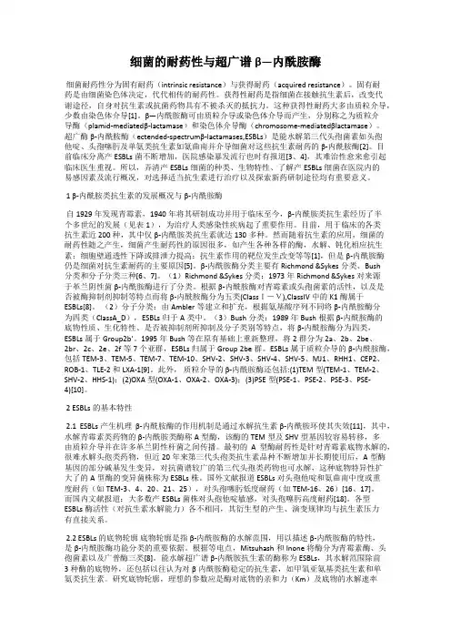 细菌的耐药性与超广谱β—内酰胺酶