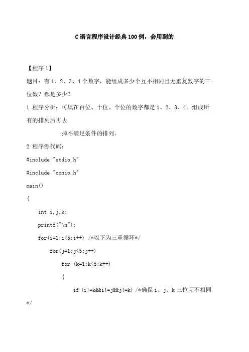 C语言程序设计经典100例