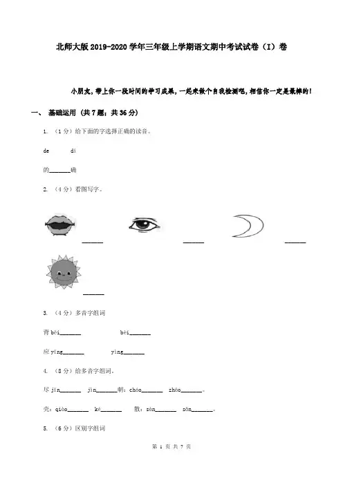 北师大版2019-2020学年三年级上学期语文期中考试试卷(I)卷