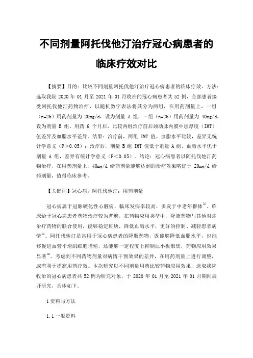 不同剂量阿托伐他汀治疗冠心病患者的临床疗效对比