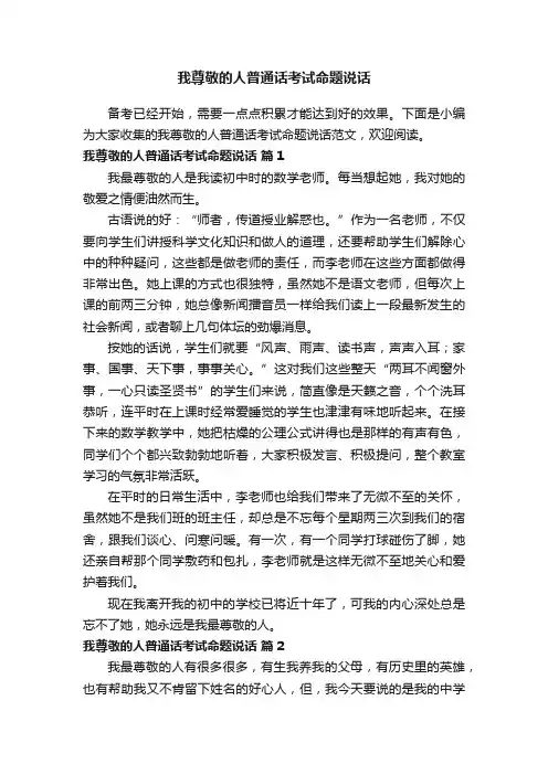 我尊敬的人普通话考试命题说话范文（精选40篇）
