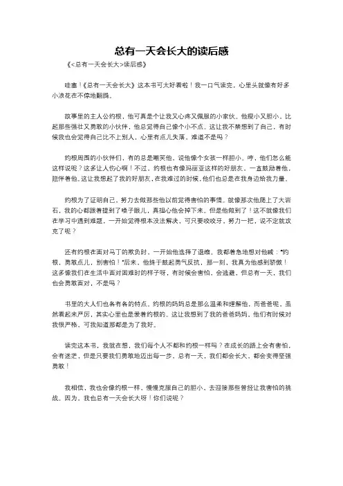 总有一天会长大的读后感