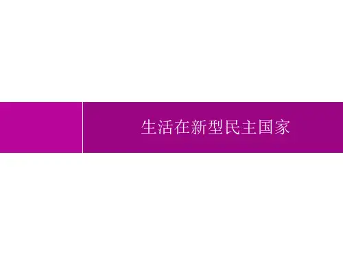 初中道德与法治九年级上册精品教学课件课件 第2单元 民主与法治 第3课 生活在新型民主国家