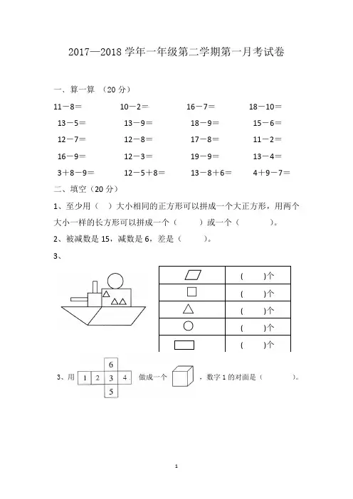 新人教版一年级数学下册第一次月考试题