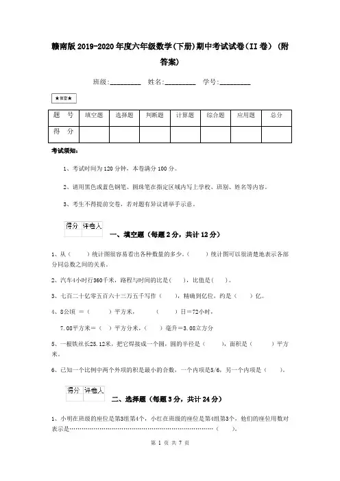 赣南版2019-2020年度六年级数学(下册)期中考试试卷(II卷) (附答案)
