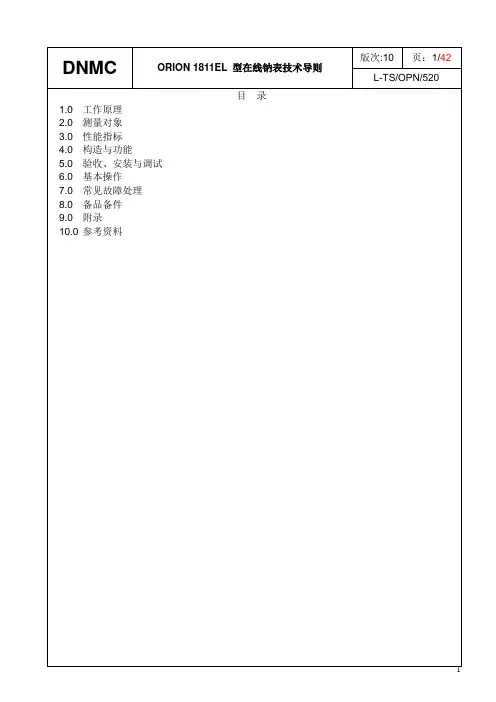 ORION 1811EL 型在线钠表技术导则