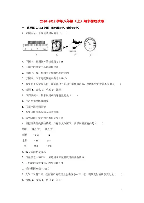 2016_2017学年八年级物理上学期期末试卷(含解析)