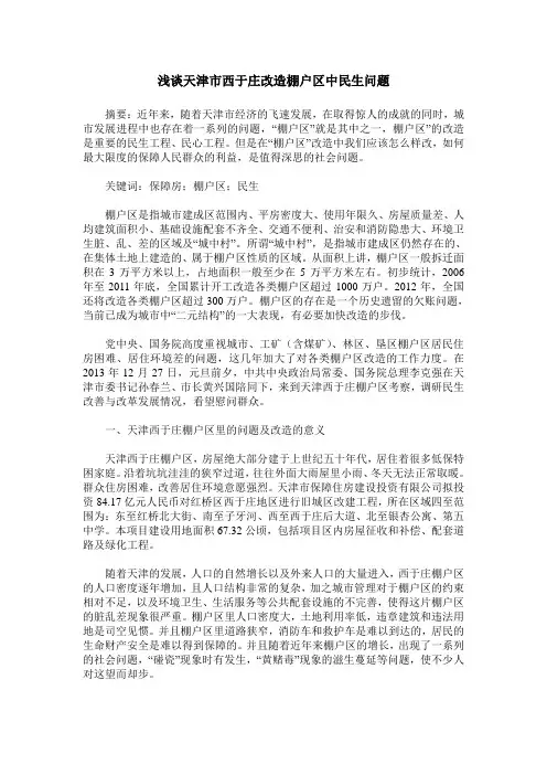 浅谈天津市西于庄改造棚户区中民生问题