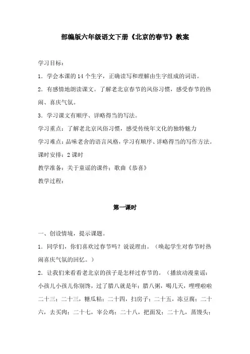 部编版六年级语文下册《北京的春节》教案