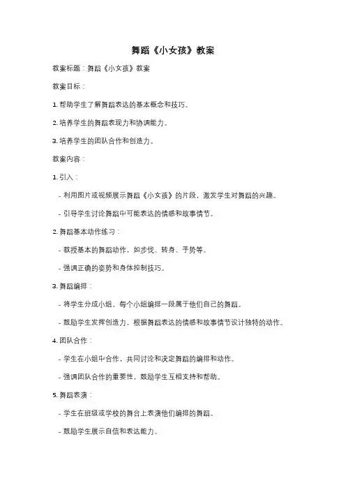 舞蹈《小女孩》教案