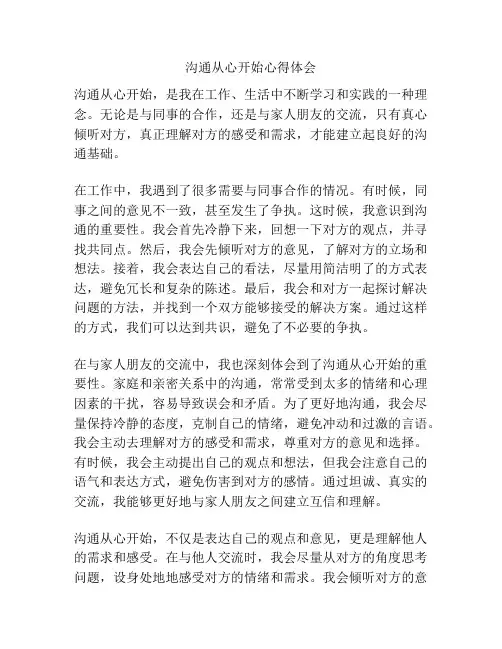 沟通从心开始心得体会