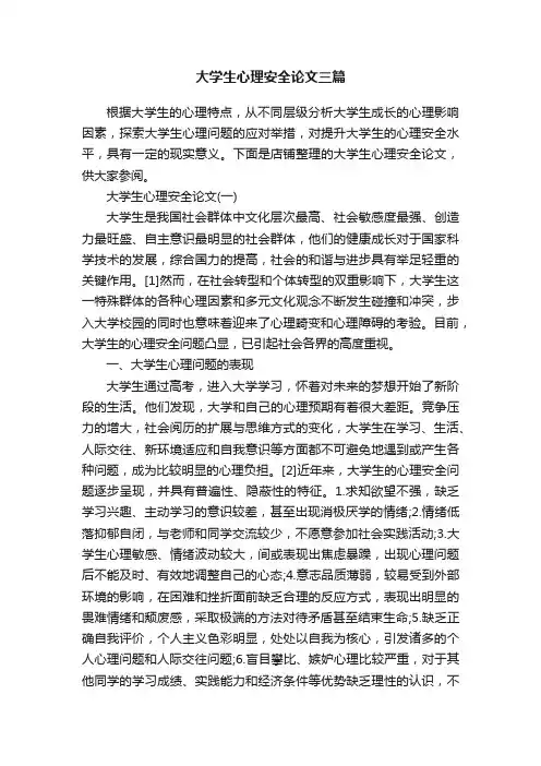 大学生心理安全论文三篇