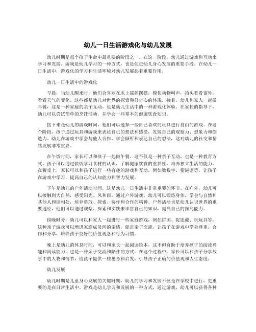 幼儿一日生活游戏化与幼儿发展