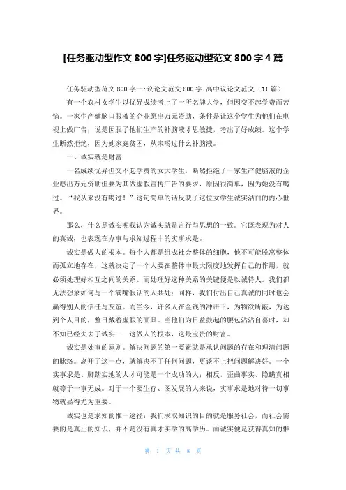 [任务驱动型作文800字]任务驱动型范文800字4篇